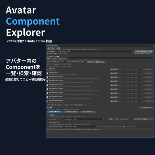 【VRChat向け / Unity Editor拡張】Avatar Component Explorer