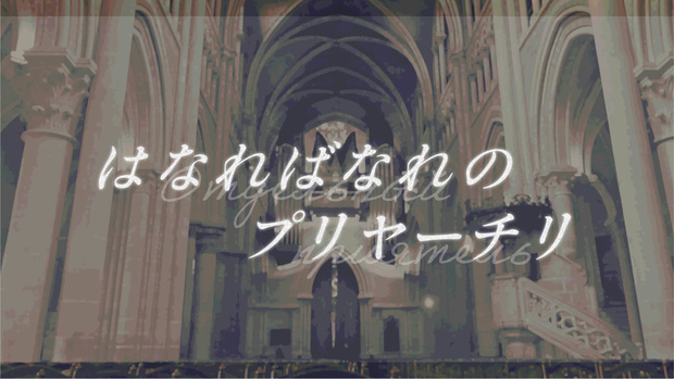 はなればなれのプリヤ―チリセッション素材【無料版】