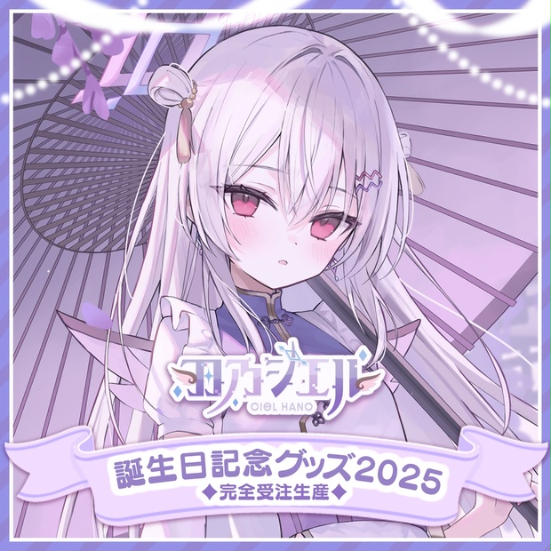 羽乃シエル誕生日記念グッズ2025 - ラブボックス【公式】 - BOOTH