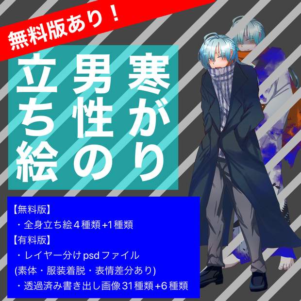 【無料版あり】寒がり男性の立ち絵素材