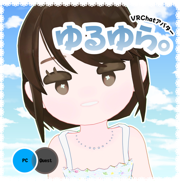 VRChat専用オリジナル3Dモデル「ゆるゆら。」