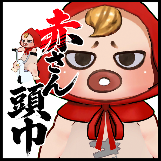 VRChat専用オリジナル3Dモデル「赤さん頭巾」
