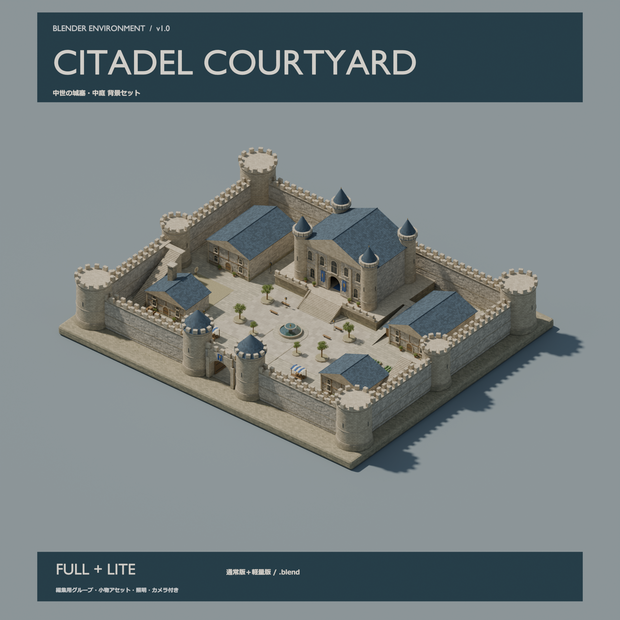 【Blender】中世の城塞・中庭背景セット｜Citadel Courtyard｜通常版＋軽量版