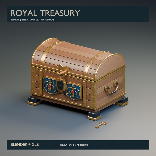 【3D小道具】装飾宝箱｜Royal Treasury Chest｜開閉・鍵・宝物付き【Blender / GLB】
