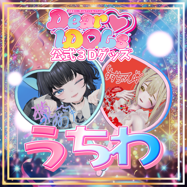 Dear♡IDOLs公式「うちわ」