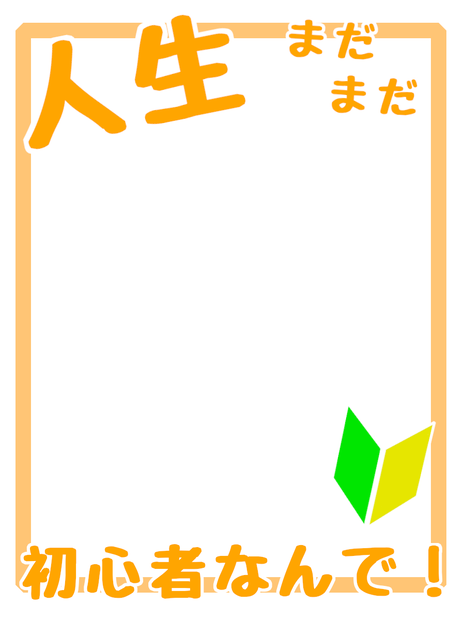 イラスト用素材～人生まだまだ初心者なんで～