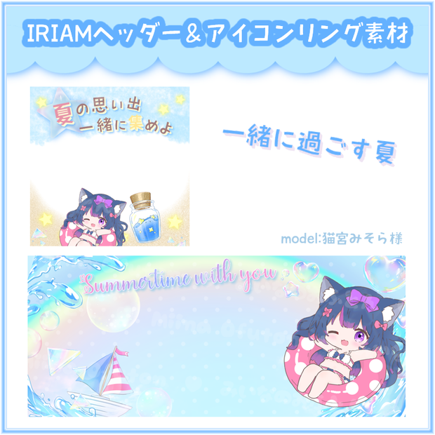 【IRIAM素材】夏のヘッダー＆リング