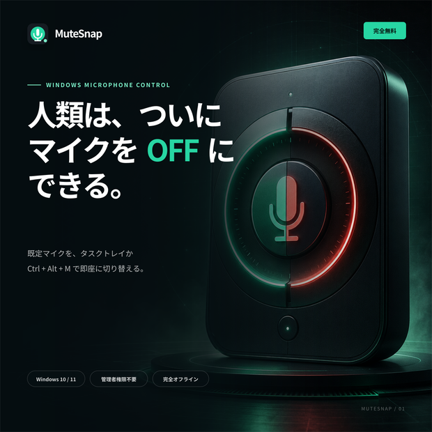MuteSnap｜WindowsマイクをホットキーでON/OFFできる無料ミュート切替アプリ