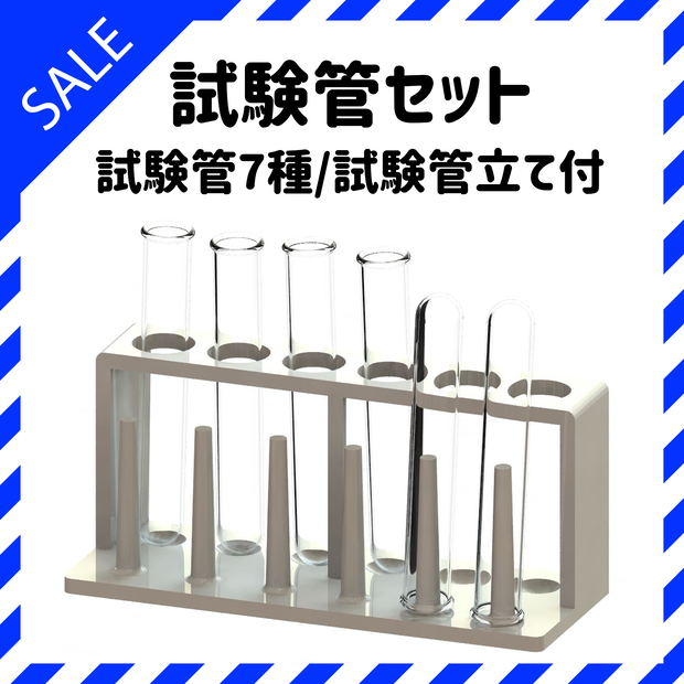 【試験管セット】3Dモデル