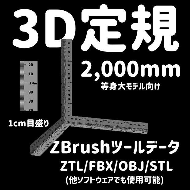 【ZBrush】3D定規　2,000mm