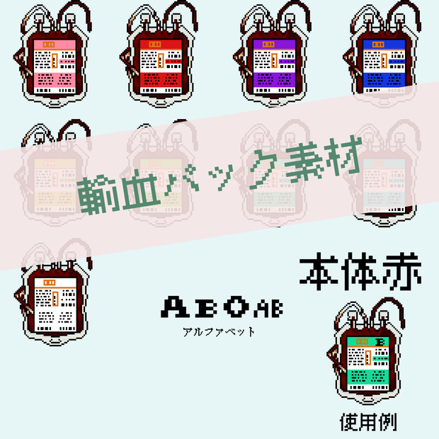 【ドット絵】輸血パック素材