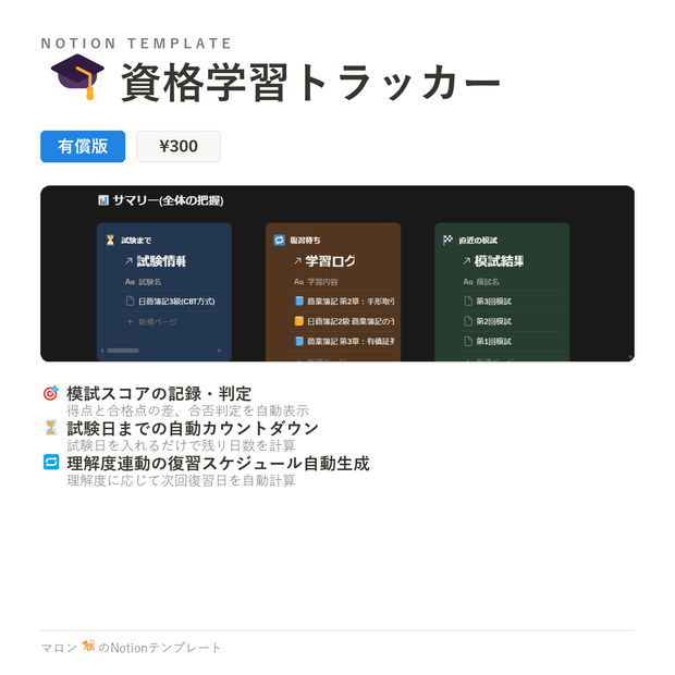 【Notion】資格学習トラッカー（有償版）