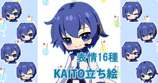 【表情16種】KAITO 立ち絵素材