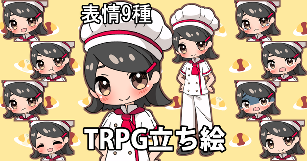 【無料あり】デフォルメ立ち絵素材　料理人