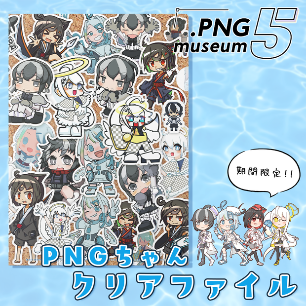 【PNGミュージアム5】クリアファイル