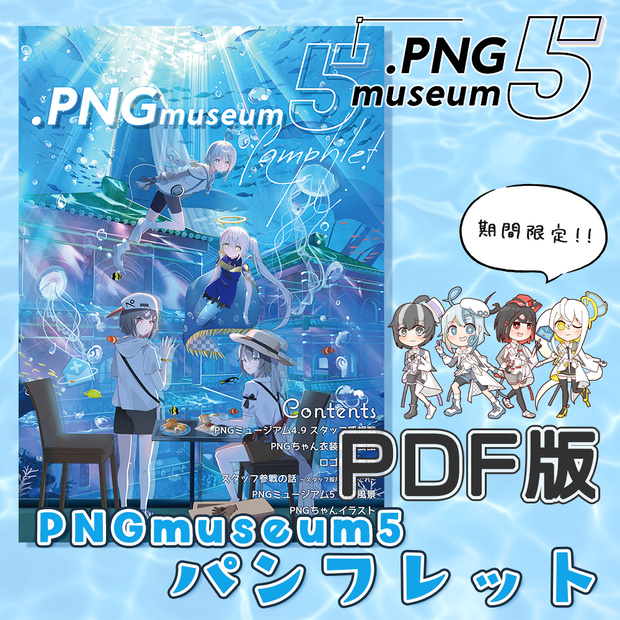 【PNGミュージアム5】パンフレット