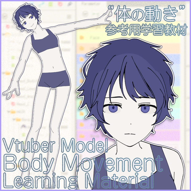 LIVE2D そたいちゃん（学習用Vtuberモデル）【オリジナルデータ, VtubeStudio, nizimaLIVE, csv】】