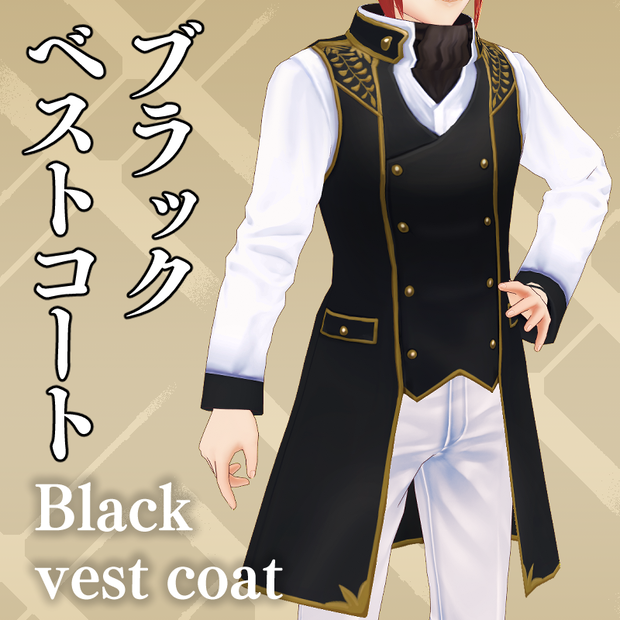 ブラックベストコート Black vest coat【 #VRoid カスタムアイテム】