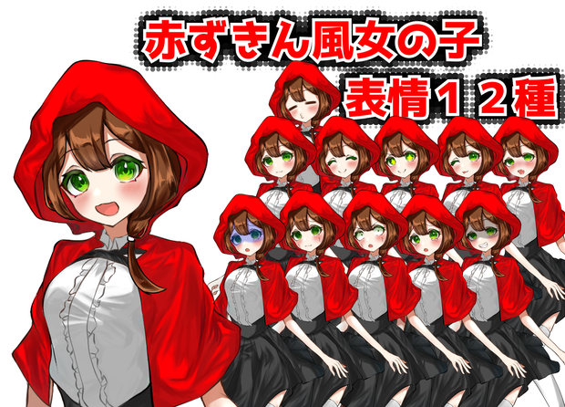 【立ち絵】赤ずきん