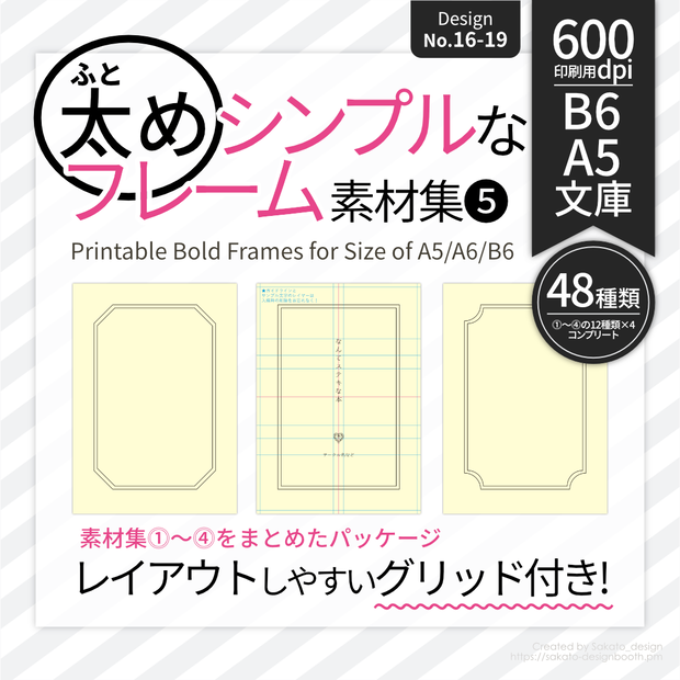 【配置ガイド付】太めのシンプルフレーム素材集⑤【A5/A6文庫/B6同人誌用】
