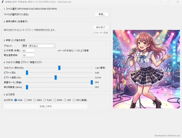 高機能 歌声・声質変換・解析ツール