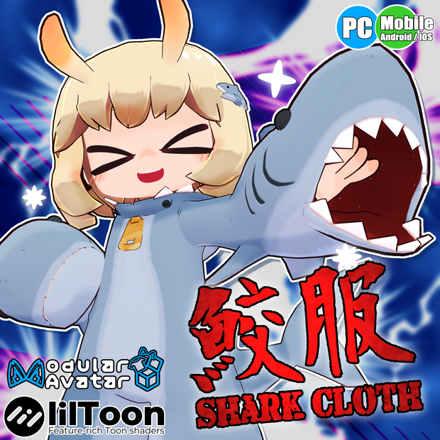 【40アバター対応】鮫服　[Shark Cloths]【衣装】
