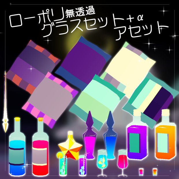 【小道具】ローポリ無透過グラスセット＋α