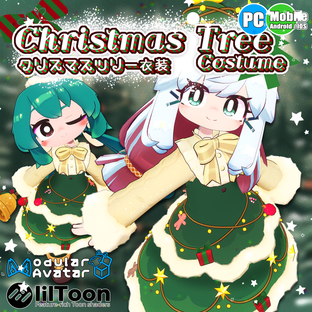 【40アバター対応】クリスマスツリー衣装【衣装】