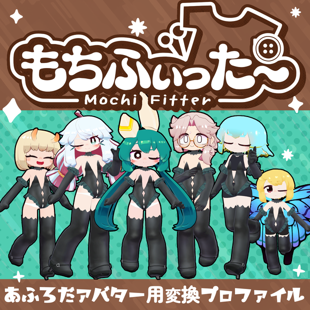 あふろだアバター用もちふぃった～変換プロファイル