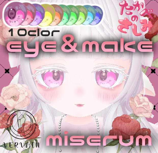 ミゼラムmiserum 専用アイテクスチャ＆メイクテクスチャ