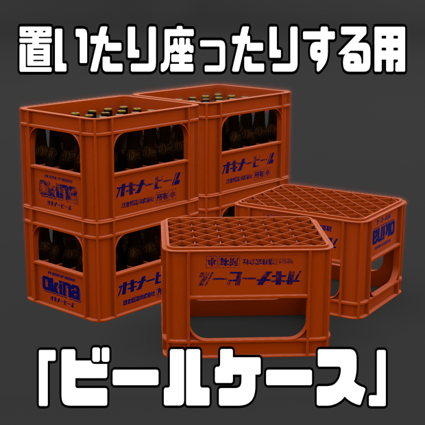 【VRChat】座ったりする用ビールケース【3Dモデル】
