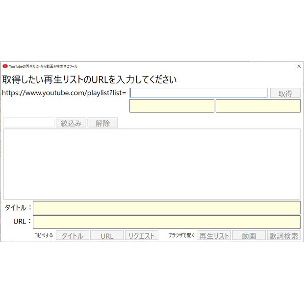 YouTubeの再生リストから動画を検索するツール