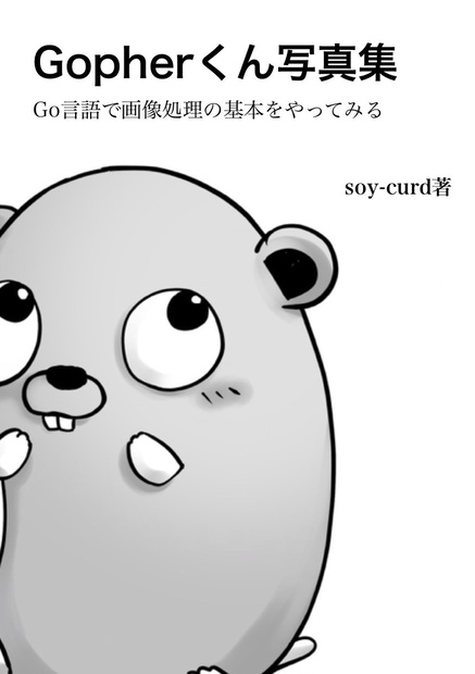 Gopherくん写真集〜Go言語で画像処理の基本をやってみる〜 - soy-curd - BOOTH