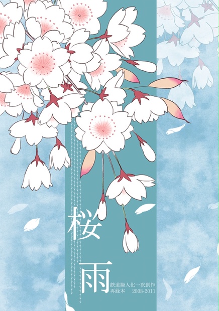 桜雨 鉄道擬人化一次創作再録本 Mooninthesky Booth