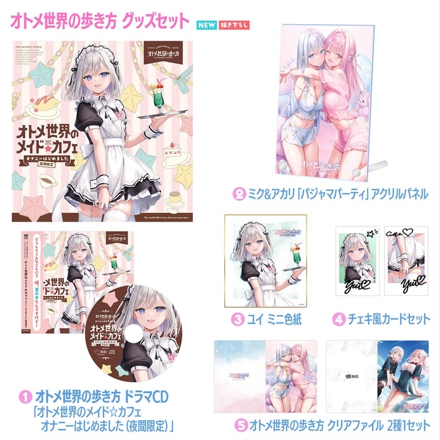 オトメ世界の歩き方グッズセット2025【数量限定】 - オルトロス公式