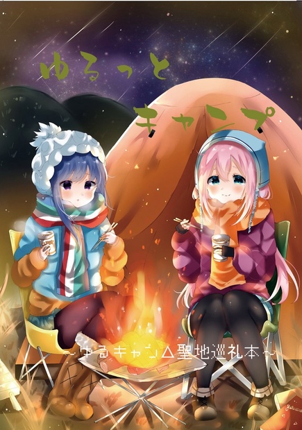 ゆるっとキャンプ ゆるキャン 聖地巡礼本 Sunshine Rod S Shop Booth
