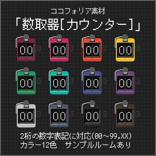 ココフォリア素材「数取器[カウンター]」