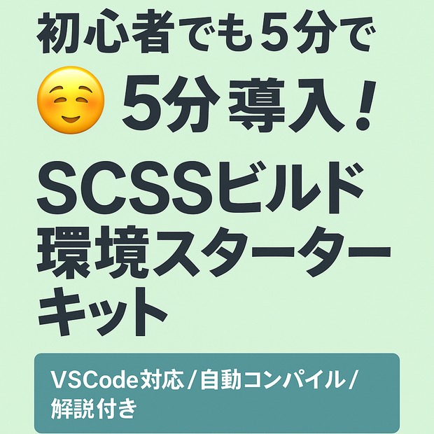 ＼初心者でも5分で導入！／SCSSビルド環境スターターキット【VSCode対応／自動コンパイル／解説付き】