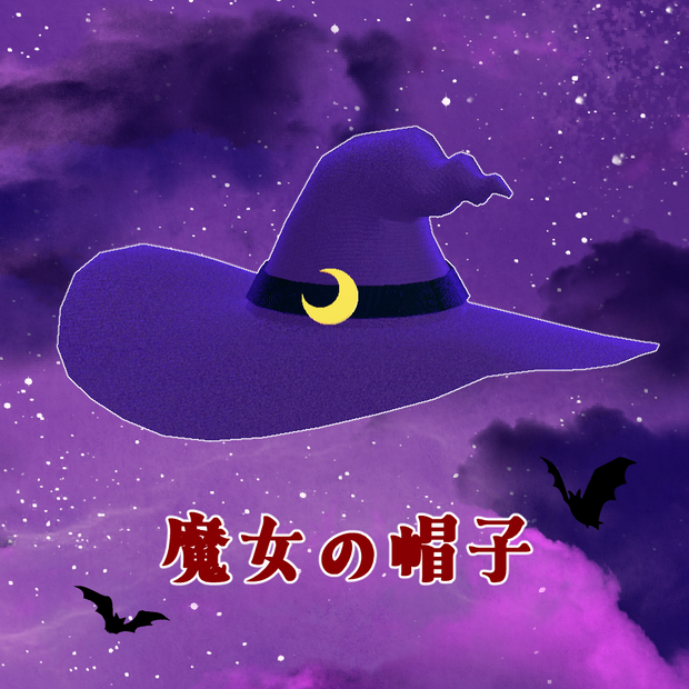 3Dモデル 魔女の帽子 XWear追加！