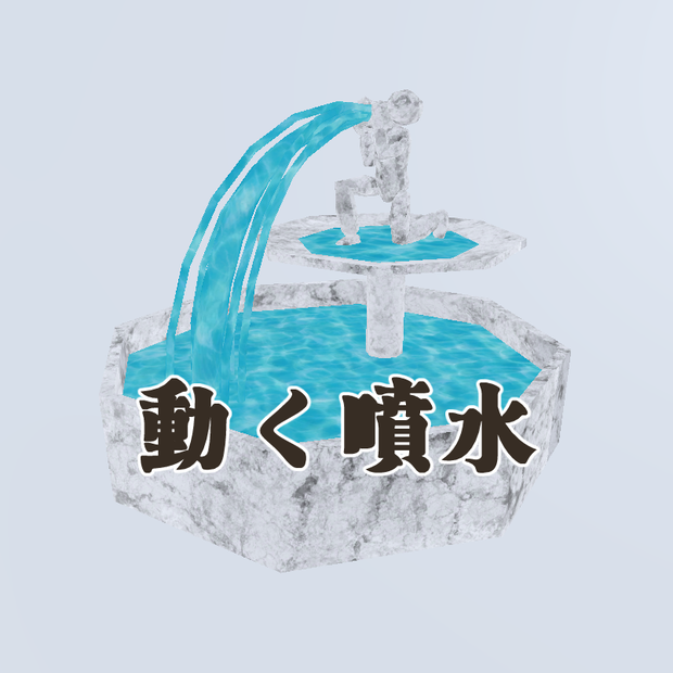 3Dモデル 勢いの良い動く噴水（fountain）