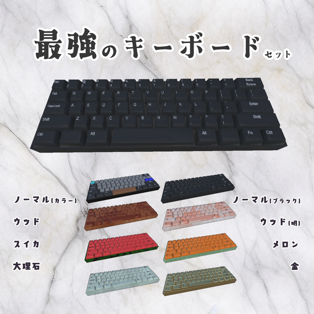 3Dモデル 最強のキーボードセット