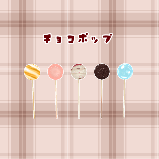 3Dモデル チョコポップ