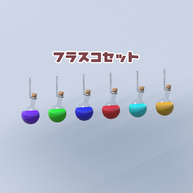 3D小物 「フラスコセット」 unitypackage