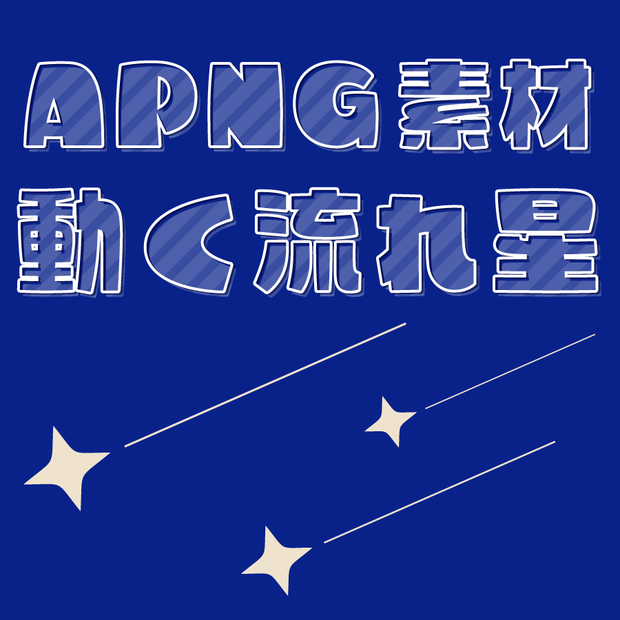 【無料APNG素材】動く流れ星