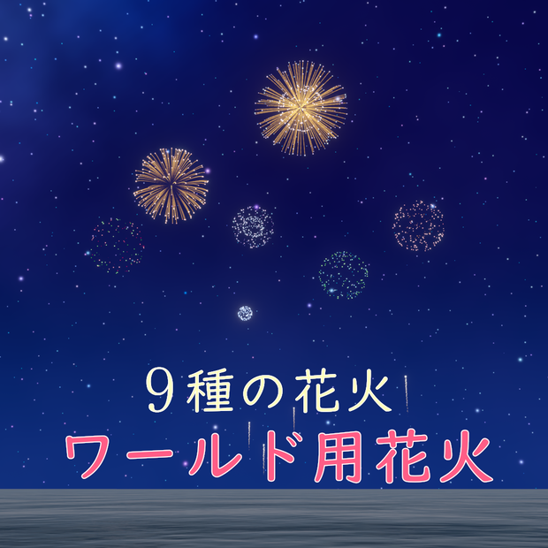 販売記念セール中！isseのワールド用花火　9種類の花火！【VRChat想定】