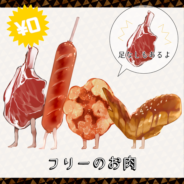 お肉立ち絵（？）素材