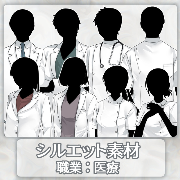 シルエット立ち絵　職業：医療