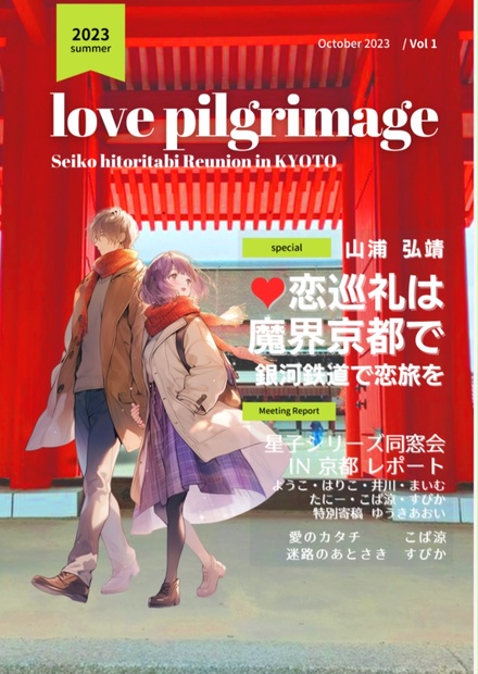 Pilgrimage　Love　星子シリーズ同窓会in京都レポート　星子♥️宙太恋巡礼ガイドプロジェクト　BOOTH
