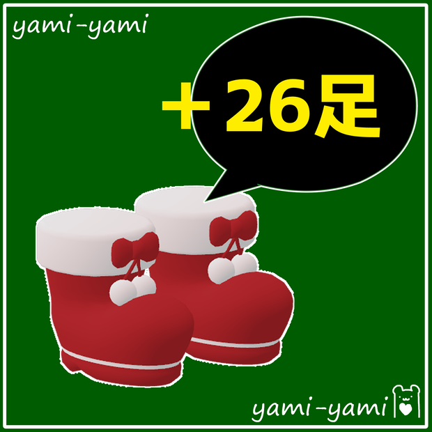 ちまこぞく専用クリスマスブーツ+旧作26足セット