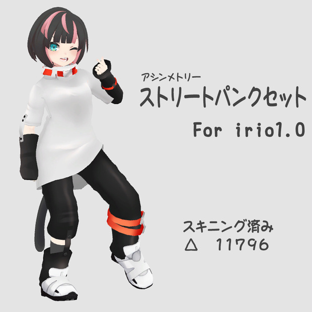 ストリートパンクセット for irio1.0